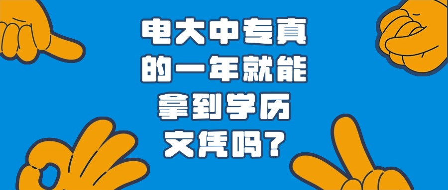 电大中专真的一年就能拿到学历文凭吗?