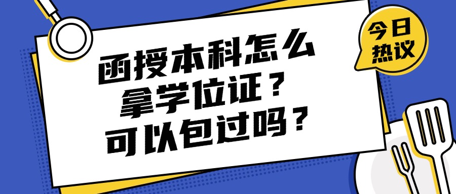 【2024年云南成人高考考试时间】函授本科怎么拿学位证？可以包过吗？