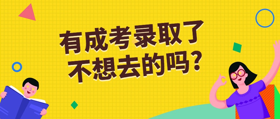 有成考录取了不想去的吗?