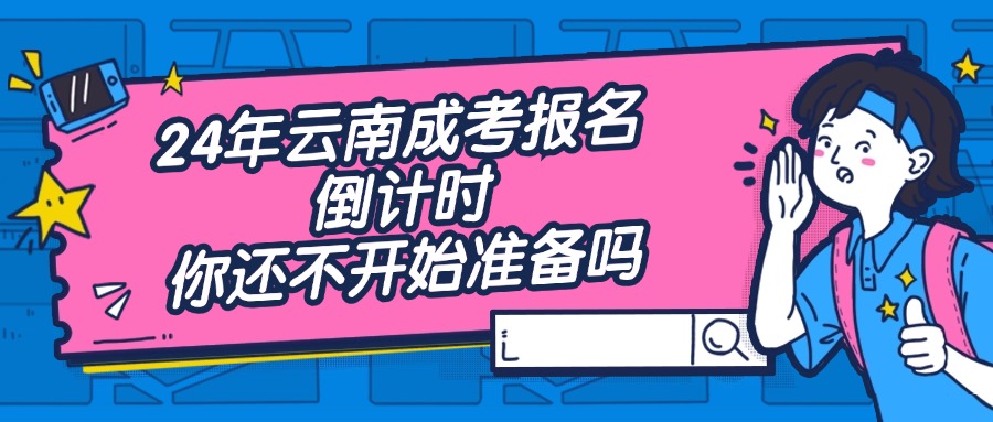 24年云南成考报名倒计时，你还不开始准备吗