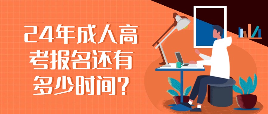 24年成人高考报名还有多少时间？