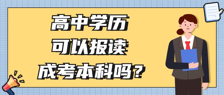 高中学历 可以报读 成考本科吗？