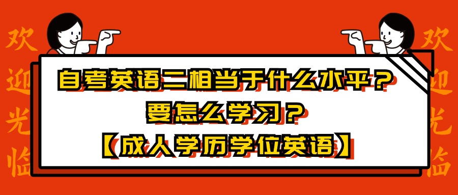 自考英语二相当于什么水平？要怎么学习？【成人学历学位英语】