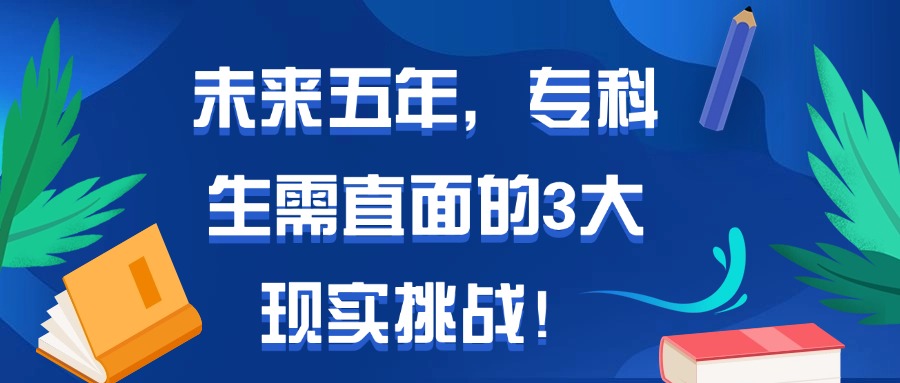 未来五年，专科生需直面的3大现实挑战！