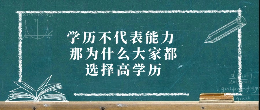 学历不代表能力 那为什么大家都选择高学历