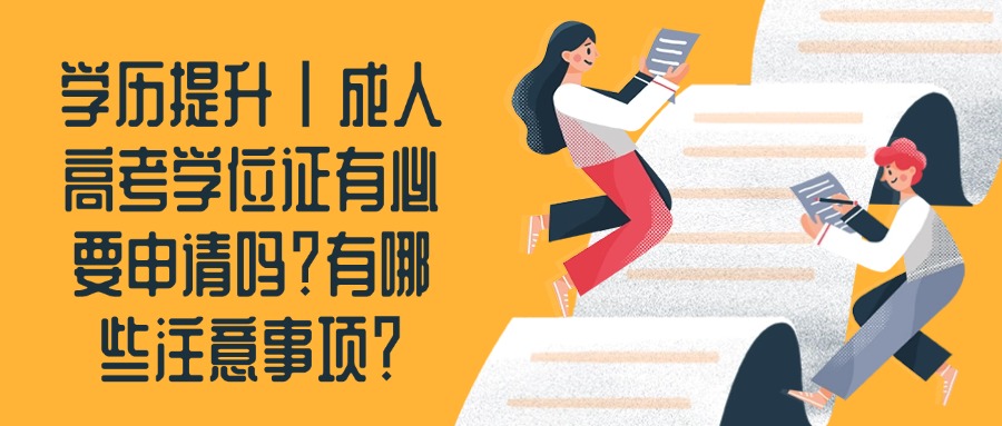 学历提升 | 成人高考学位证有必要申请吗？有哪些注意事项？