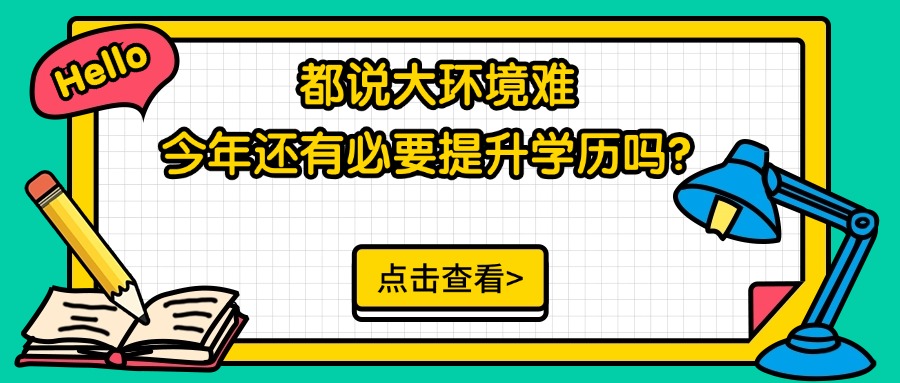 都说大环境难，今年还有必要提升学历吗？