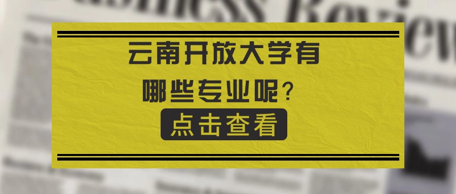 云南开放大学有哪些专业呢？