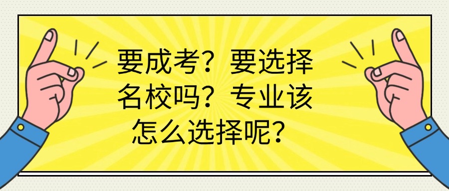 要成考？要选择名校吗？专业该怎么选择呢？