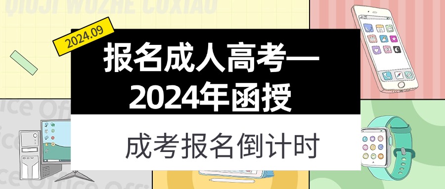 报名成人高考—2024年函授