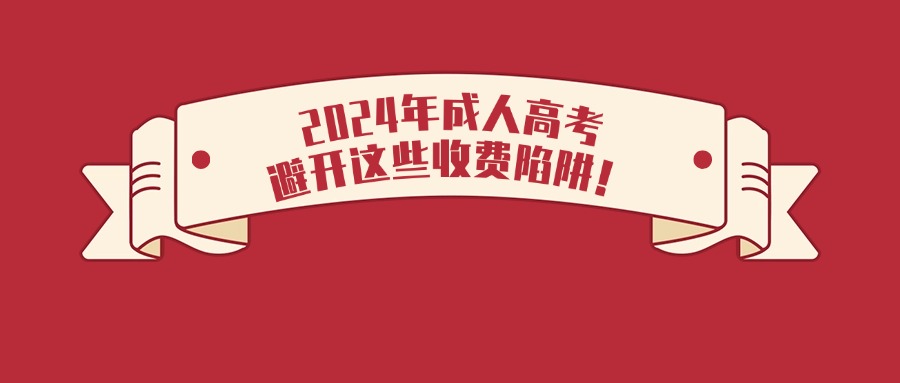 2024年成人高考，避开这些收费陷阱！