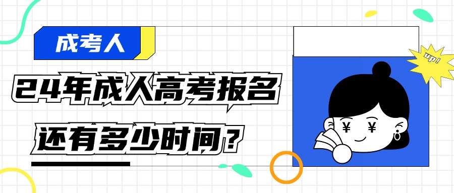 24年成人高考报名还有多少时间？