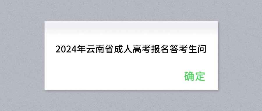 2024年云南省成人高考报名答考生问