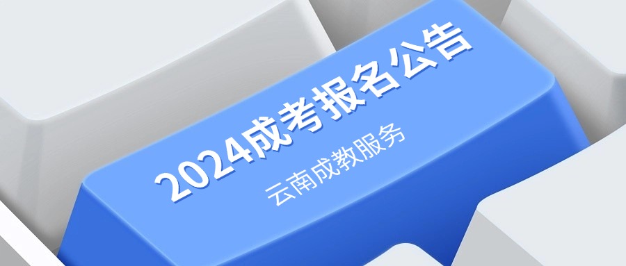 2024年云南省成人高校和成人中专招生考试报名公告