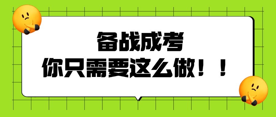 备战成考，你只需要这么做！！