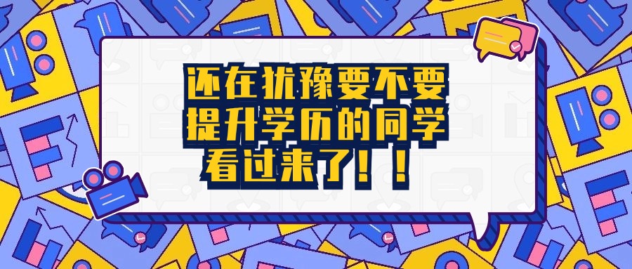 还在犹豫要不要提升学历的同学看过来了！！