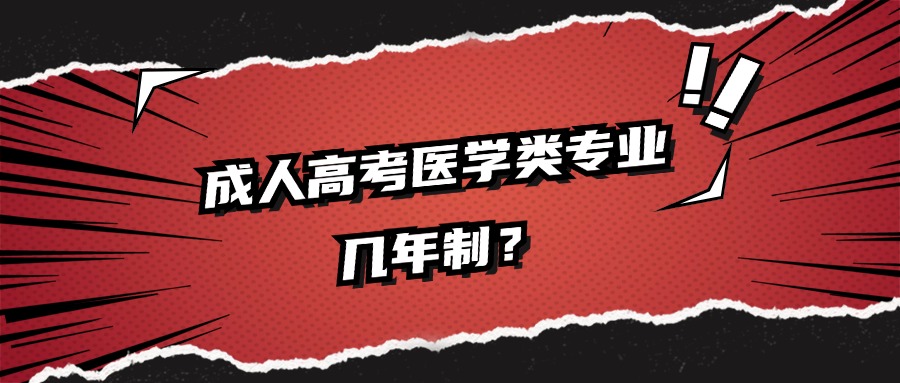 成人高考医学类专业几年制？