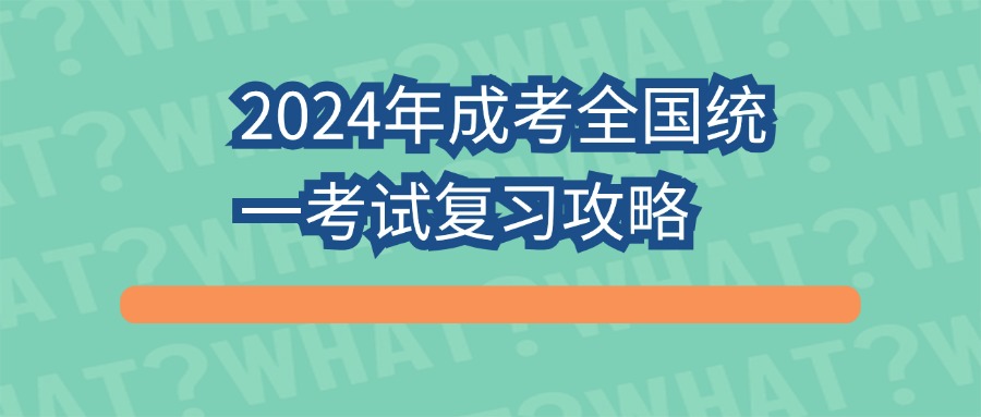 2024年成考全国统一考试复习攻略