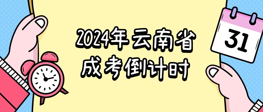 2024年云南省成考倒计时