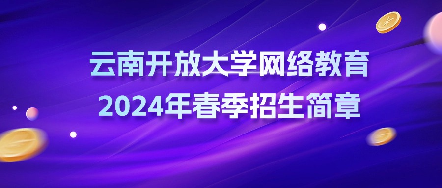 云南开放大学网络教育2024年春季招生简章