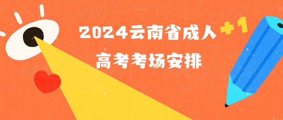 2024云南省成人高考考场安排