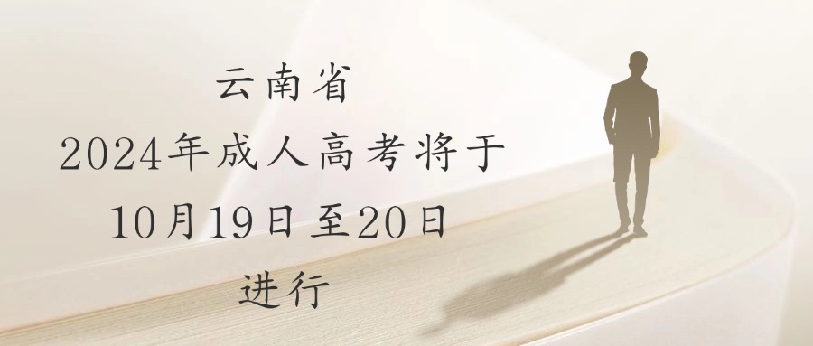 云南省2024年成人高考将于10月19日至20日进行