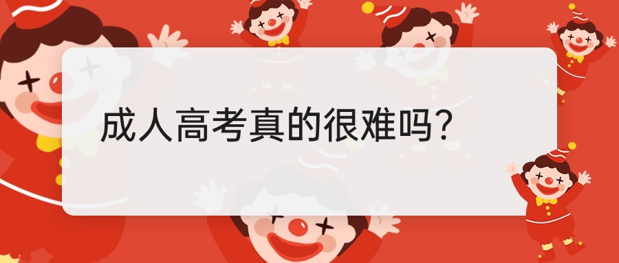 成人高考真的很难吗？