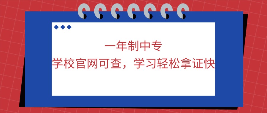 电大中专—一年制中专，学校官网可查，学习轻松拿证快