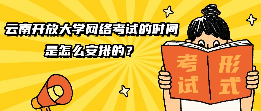 云南开放大学网络考试的时间是怎么安排的？