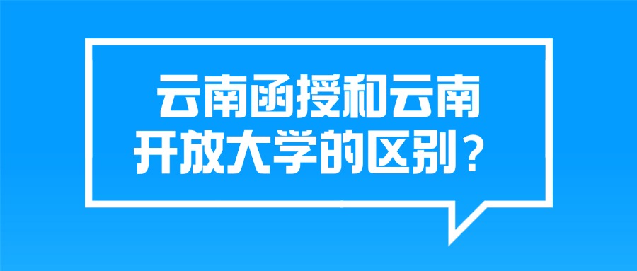 云南函授和云南开放大学的区别？