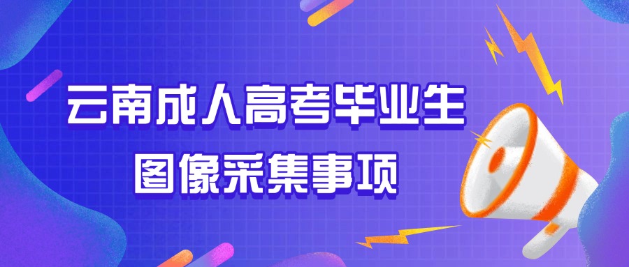 云南成人高考毕业生图像采集事项