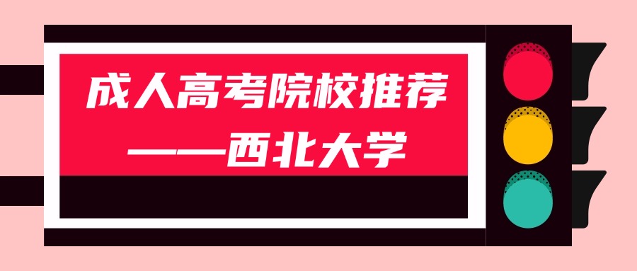 成人高考院校推荐——西北大学