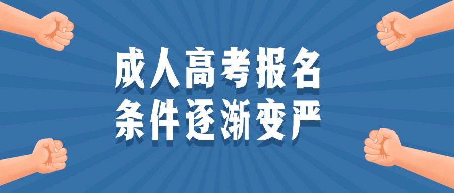 成人高考报名条件逐渐变严