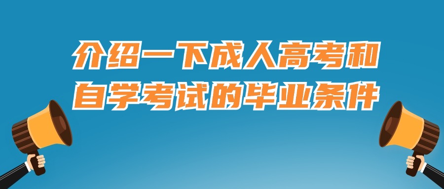 介绍一下成人高考和自学考试的毕业条件