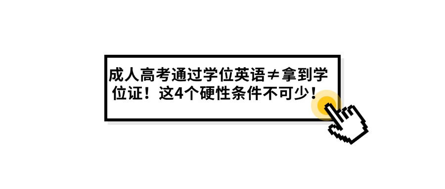 成人高考通过学位英语≠拿到学位证！这4个硬性条件不可少！