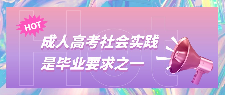 成人高考社会实践是毕业要求之一