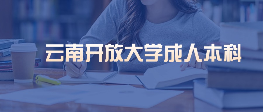 云南开放大学成人本科