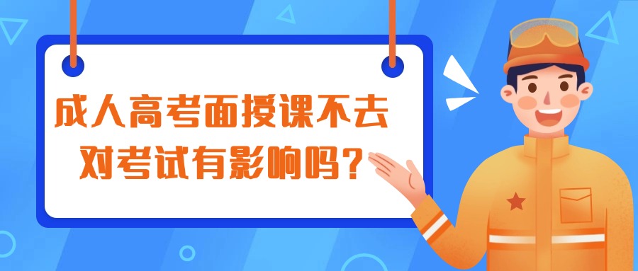 成人高考面授课不去对考试有影响吗？