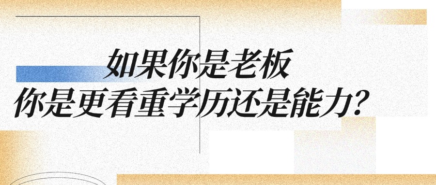 如果你是老板，你是更看重学历还是能力？