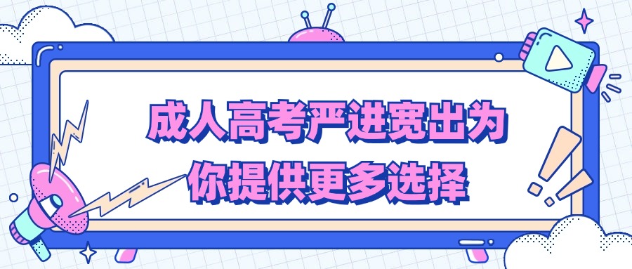 成人高考严进宽出为你提供更多选择