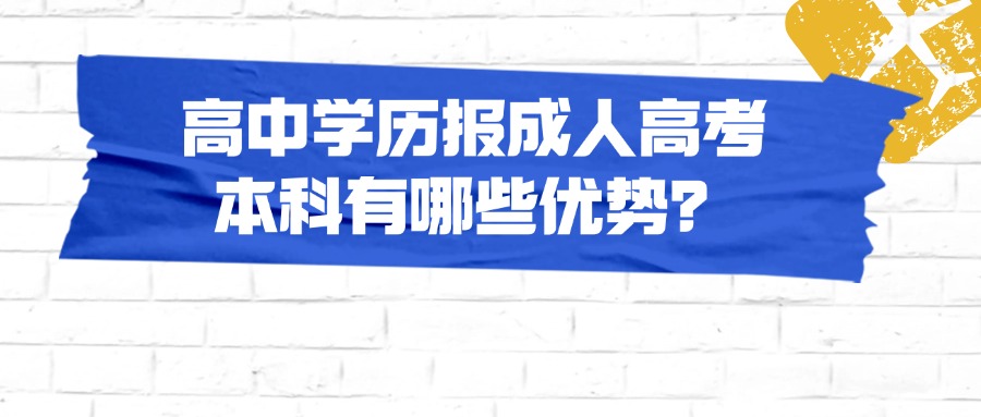 高中学历报成人高考本科有哪些优势？