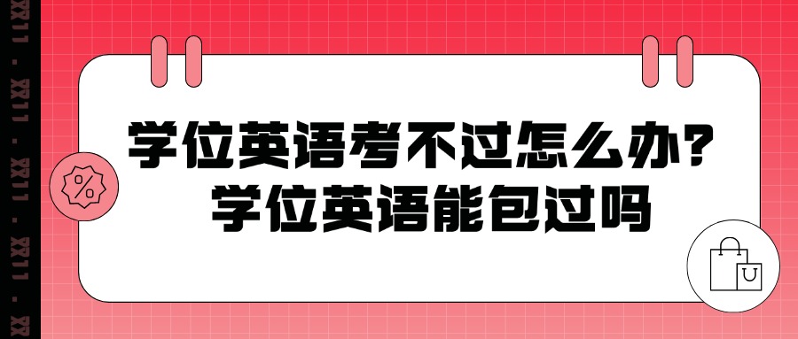 学位英语考不过怎么办？学位英语能包过吗