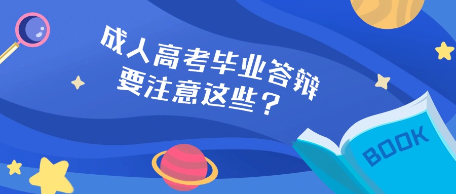 成人高考毕业答辩要注意这些？