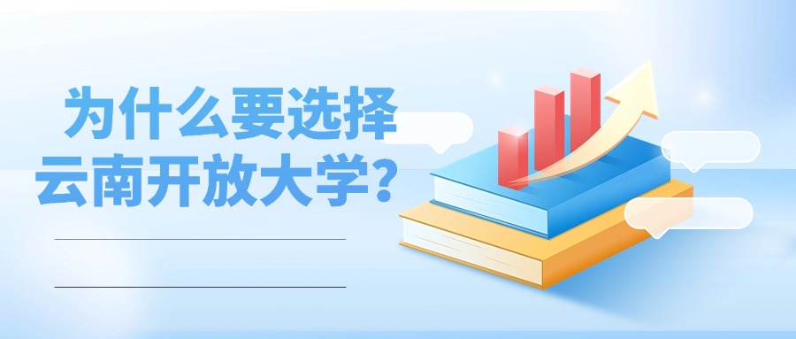 为什么要选择云南开放大学？