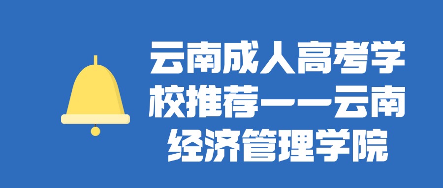 云南成人高考学校推荐——云南经济管理学院