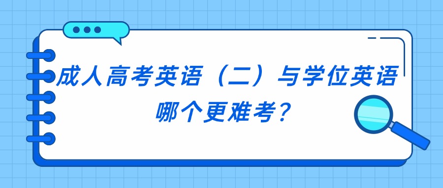 成人高考英语（二）与学位英语哪个更难考？