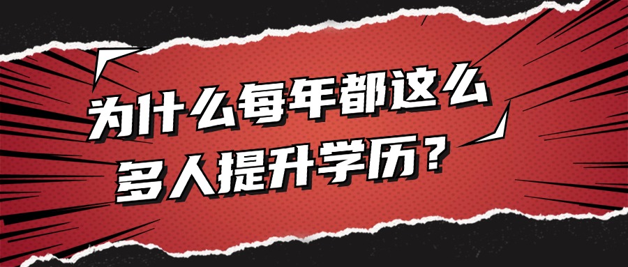 为什么每年都这么多人提升学历？