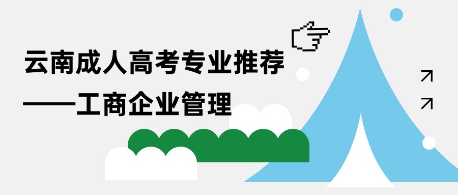 云南成人高考专业推荐——工商企业管理