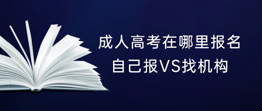 成人高考在哪里报名，自己报VS找机构