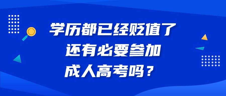 学历都已经贬值了，还有必要参加成人高考吗？